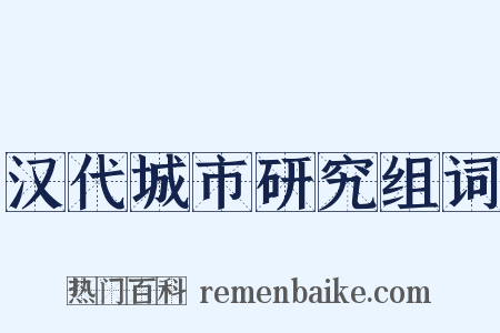 汉代城市研究组词是什么意思的图片